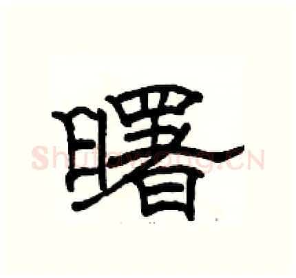 曙硬笔隶书写法,摘自骆恒光硬笔书法字帖