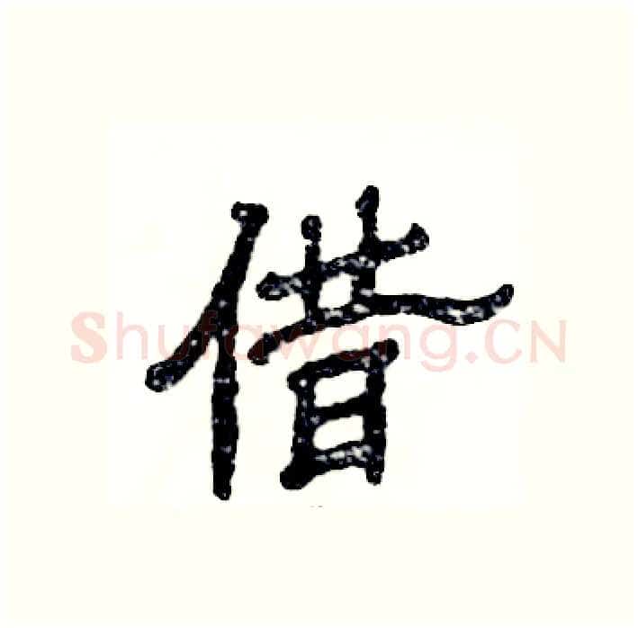 借硬笔隶书写法,摘自张恒成硬笔书法字帖
