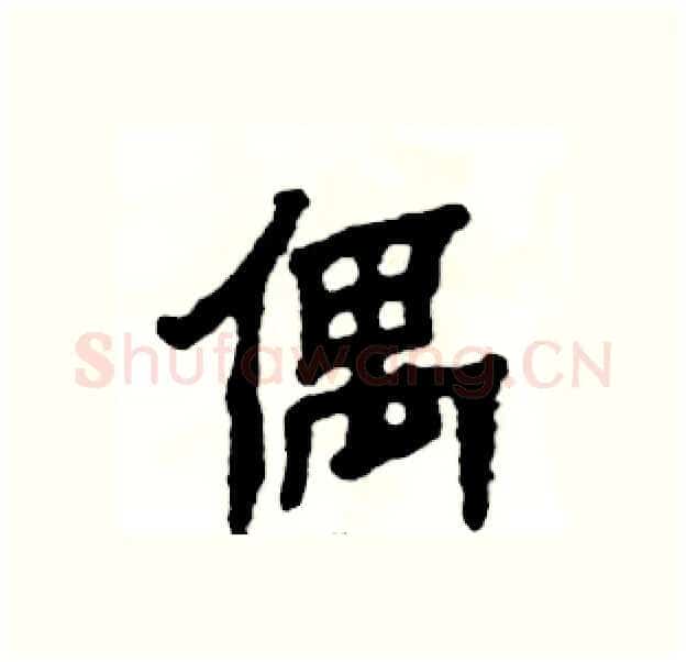 偶硬笔隶书写法,摘自张恒成硬笔书法字帖