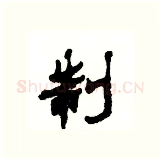 制硬笔隶书写法,摘自张恒成硬笔书法字帖