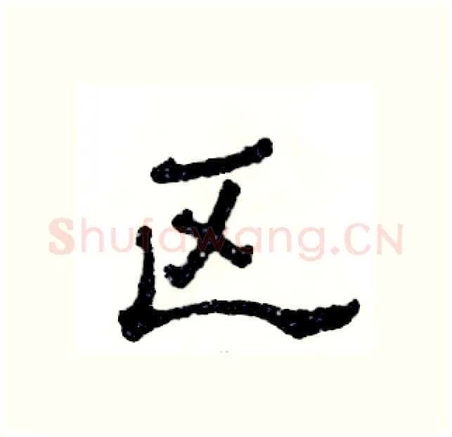 区硬笔隶书写法,摘自张恒成硬笔书法字帖