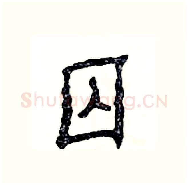 囚硬笔隶书写法,摘自张恒成硬笔书法字帖