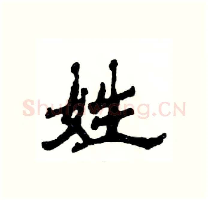 姓硬笔隶书写法,摘自张恒成硬笔书法字帖
