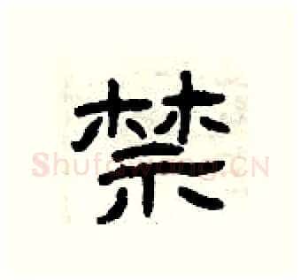 禁硬笔隶书写法,摘自曾庆福硬笔书法字帖