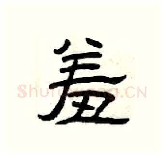 羞硬笔隶书写法,摘自曾庆福硬笔书法字帖