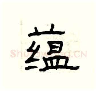 蕴硬笔隶书写法,摘自曾庆福硬笔书法字帖