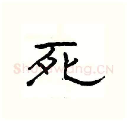 死硬笔隶书写法,摘自骆恒光硬笔书法字帖