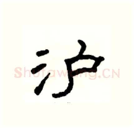 沪硬笔隶书写法,摘自骆恒光硬笔书法字帖