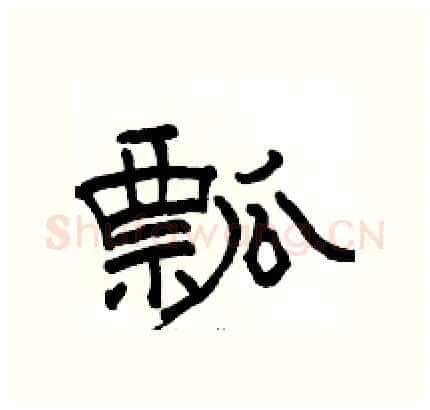 瓢硬笔隶书写法,摘自骆恒光硬笔书法字帖