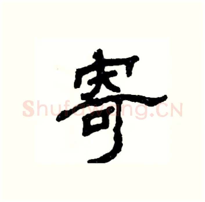 寄硬笔隶书写法,摘自张恒成硬笔书法字帖