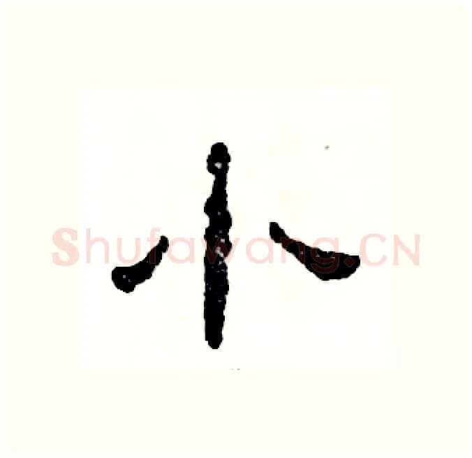 小硬笔隶书写法,摘自张恒成硬笔书法字帖