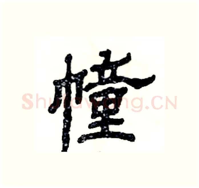 幢硬笔隶书写法,摘自张恒成硬笔书法字帖