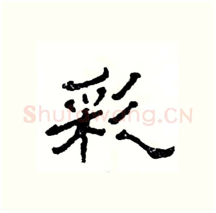 彩硬笔隶书写法,摘自张恒成硬笔书法字帖