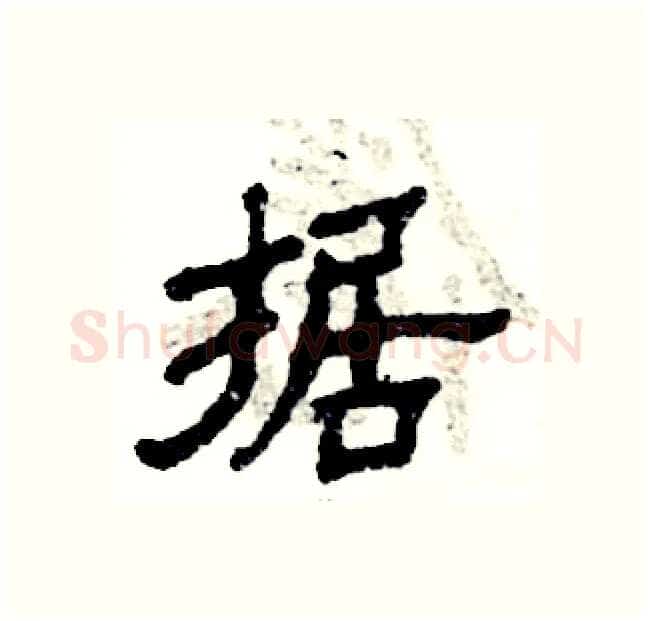 据硬笔隶书写法,摘自张恒成硬笔书法字帖