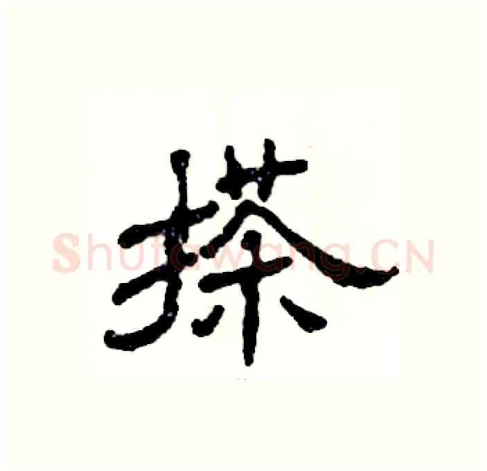 搽硬笔隶书写法,摘自张恒成硬笔书法字帖