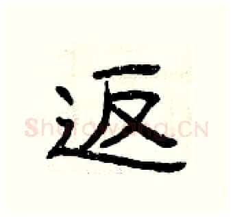 返硬笔隶书写法,摘自曾庆福硬笔书法字帖