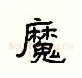 魔硬笔隶书写法,摘自曾庆福硬笔书法字帖