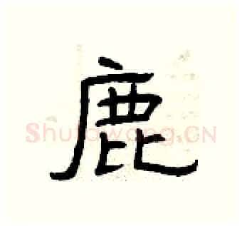 鹿硬笔隶书写法,摘自曾庆福硬笔书法字帖