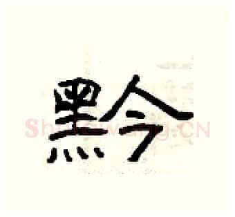黔硬笔隶书写法,摘自曾庆福硬笔书法字帖