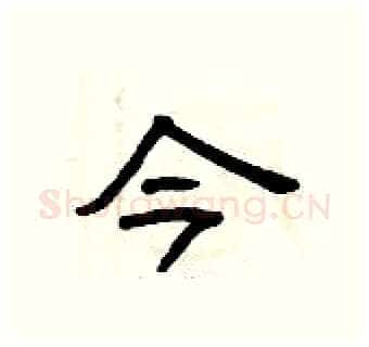 今硬笔隶书写法,摘自曾庆福硬笔书法字帖