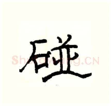 碰硬笔隶书写法,摘自骆恒光硬笔书法字帖
