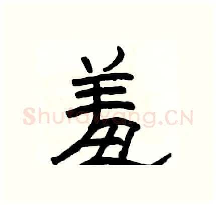 羞硬笔隶书写法,摘自骆恒光硬笔书法字帖