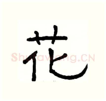 花硬笔隶书写法,摘自骆恒光硬笔书法字帖