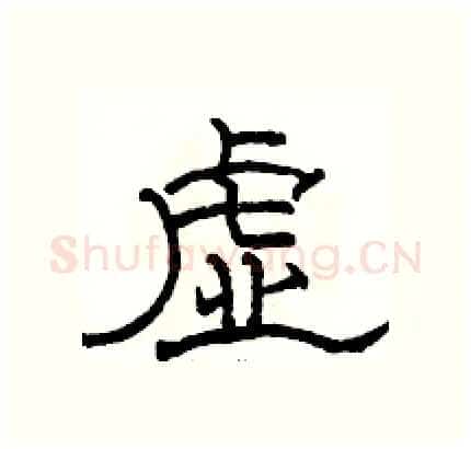 虚硬笔隶书写法,摘自骆恒光硬笔书法字帖