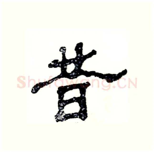 昔硬笔隶书写法,摘自张恒成硬笔书法字帖