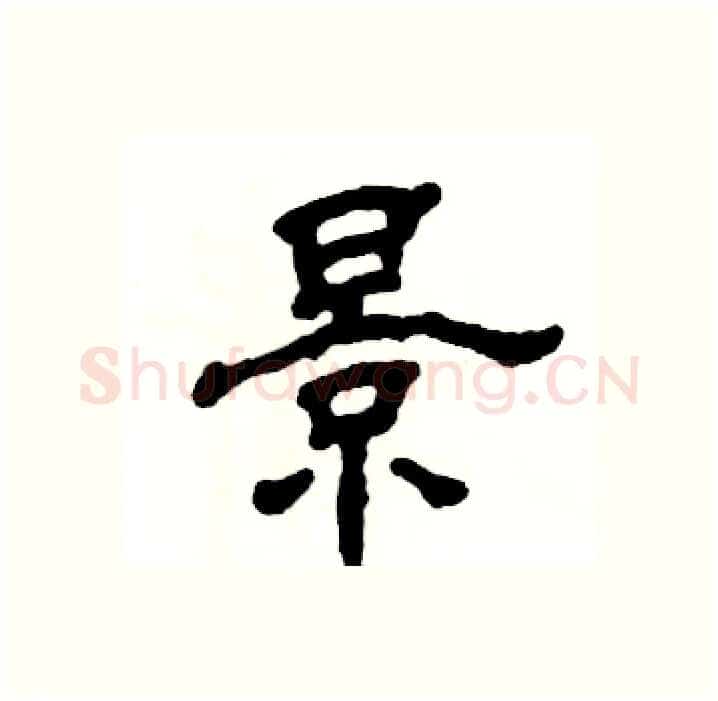 景硬笔隶书写法,摘自张恒成硬笔书法字帖