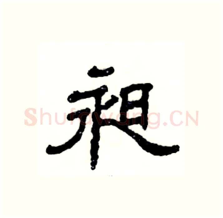 昶硬笔隶书写法,摘自张恒成硬笔书法字帖