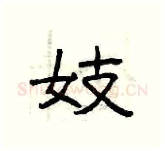 妓硬笔隶书写法,摘自曾庆福硬笔书法字帖