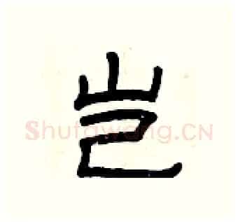 岂硬笔隶书写法,摘自曾庆福硬笔书法字帖