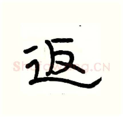 返硬笔隶书写法,摘自骆恒光硬笔书法字帖