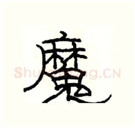 魔硬笔隶书写法,摘自骆恒光硬笔书法字帖