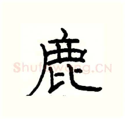 鹿硬笔隶书写法,摘自骆恒光硬笔书法字帖