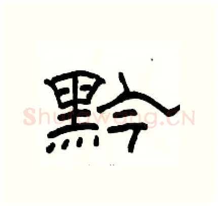 黔硬笔隶书写法,摘自骆恒光硬笔书法字帖