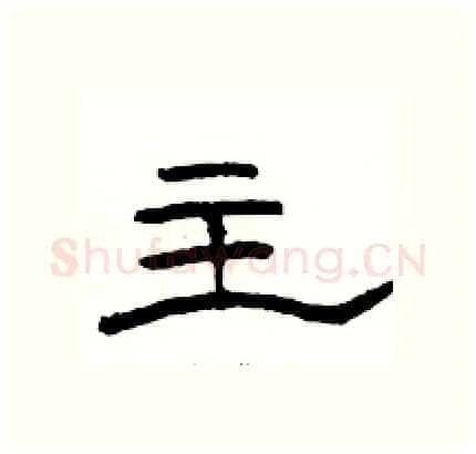 主硬笔隶书写法,摘自骆恒光硬笔书法字帖