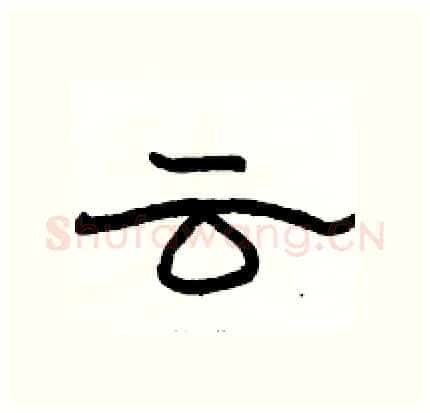 云硬笔隶书写法,摘自骆恒光硬笔书法字帖