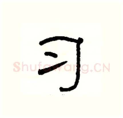 习硬笔隶书写法,摘自骆恒光硬笔书法字帖