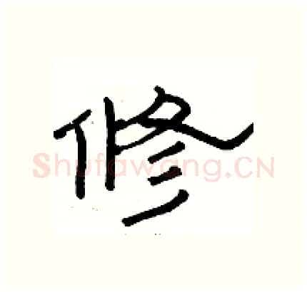 修硬笔隶书写法,摘自骆恒光硬笔书法字帖