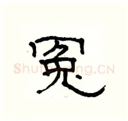 冤硬笔隶书写法,摘自骆恒光硬笔书法字帖
