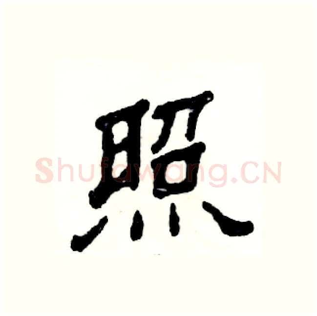 照硬笔隶书写法,摘自张恒成硬笔书法字帖