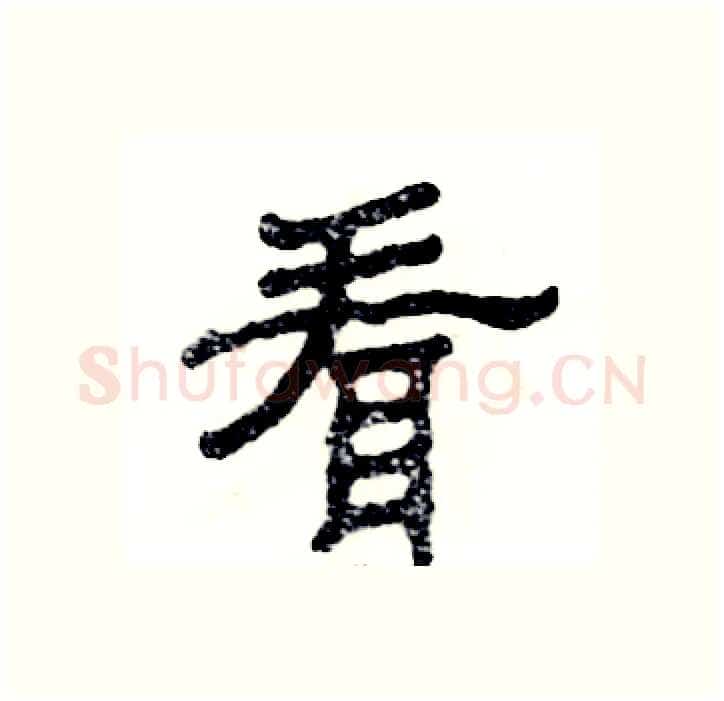 看硬笔隶书写法,摘自张恒成硬笔书法字帖