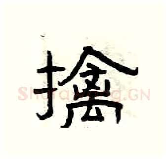 擒硬笔隶书写法,摘自曾庆福硬笔书法字帖