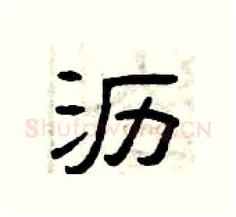 沥硬笔隶书写法,摘自曾庆福硬笔书法字帖