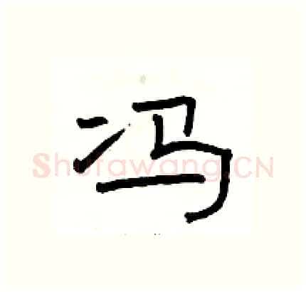 冯硬笔隶书写法,摘自骆恒光硬笔书法字帖