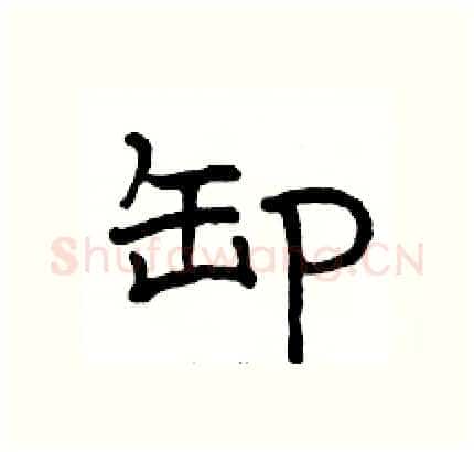 卸硬笔隶书写法,摘自骆恒光硬笔书法字帖