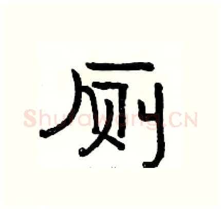 厕硬笔隶书写法,摘自骆恒光硬笔书法字帖