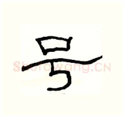 号硬笔隶书写法,摘自骆恒光硬笔书法字帖